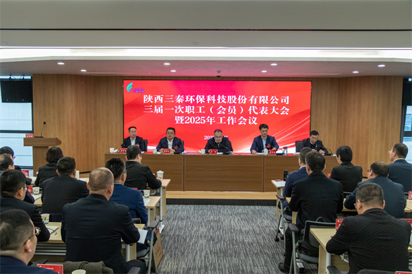 迎難而上搏佳績、集合眾智譜新篇——三秦環(huán)保公司三屆一次職工（會(huì)員）代表大會(huì)暨2025年工作會(huì)圓滿召開.jpg