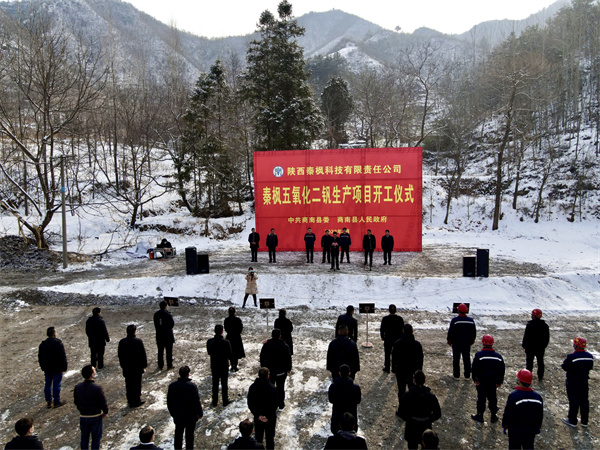 秦楓公司五氧化二釩建設項目正式開工.jpg